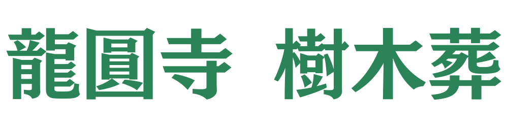 龍圓寺 樹木葬