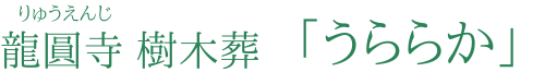 入間市 樹木葬 「うららか」龍圓寺